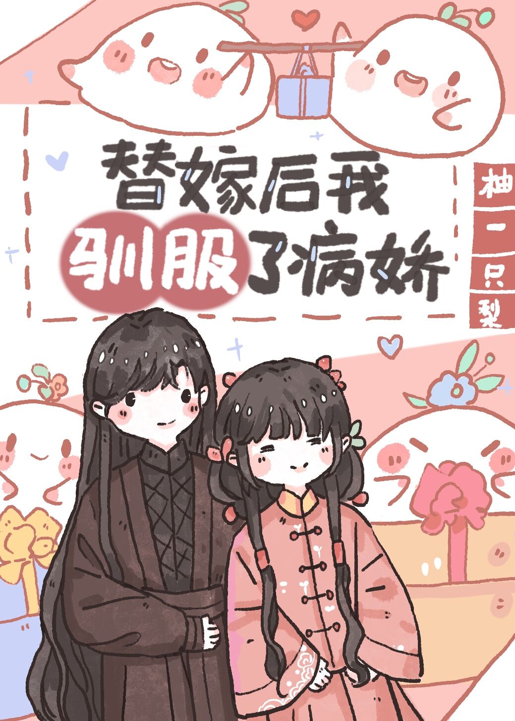 替嫁后我驯服了病娇(重生)98章