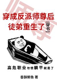 穿成反派师尊后徒弟重生了云子暮