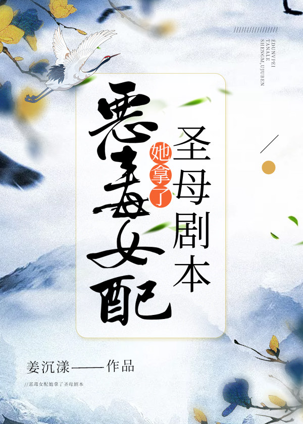 恶毒女配她拿了圣母剧本免费阅读