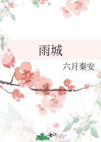 雨城暖文