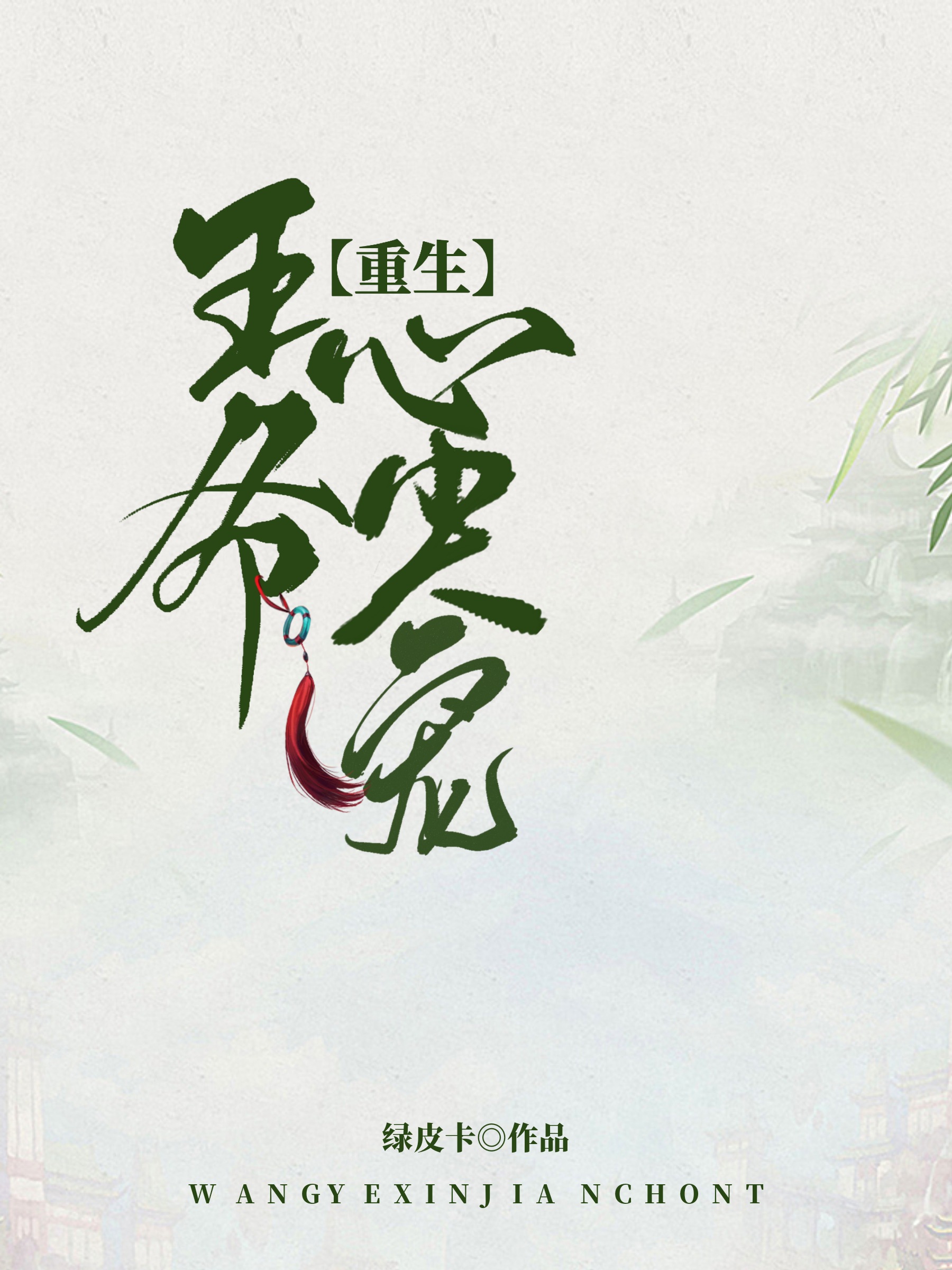 王爷心尖宠重生花颖