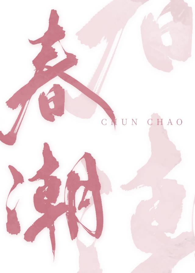 虎岁报佳音的横批