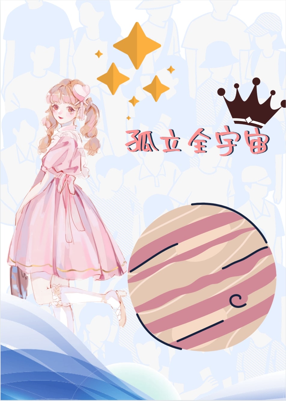孤立全宇宙娱乐圈小说阅读
