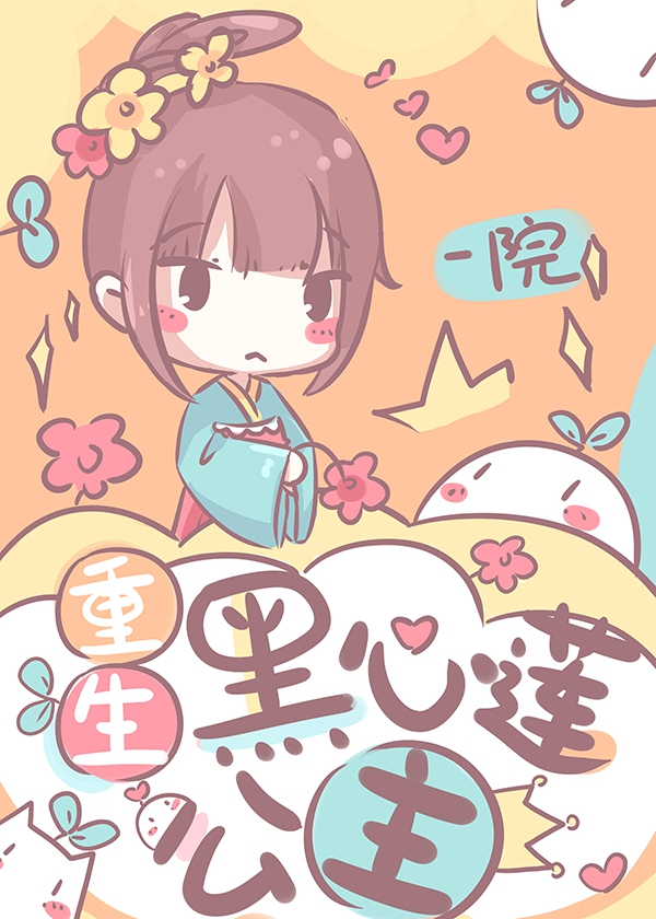 重生黑心莲公主小说
