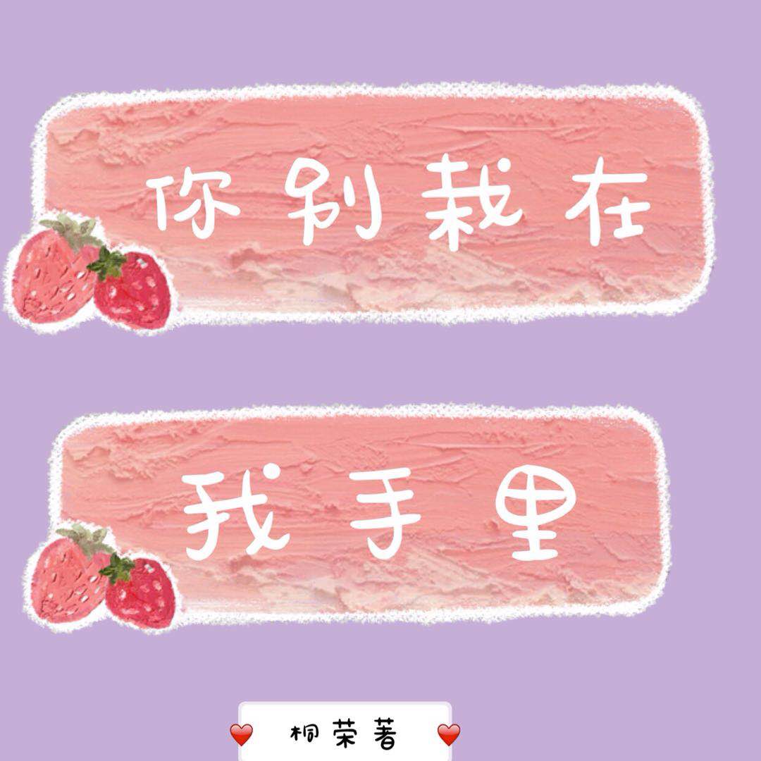 你别栽在我手里 小说