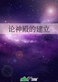 论神殿的建立燃文
