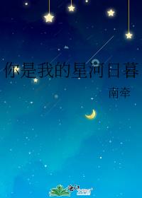 你是我的万千星河