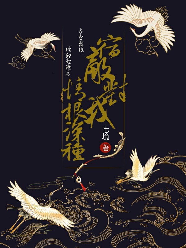 宿敌对我情根深种 by七境