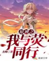 原神之我与荧同行免费观看