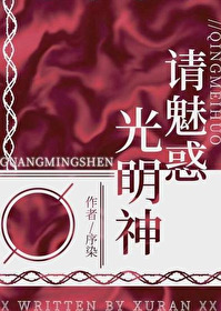 请魅惑光明神叶瑟
