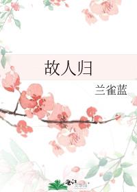 故人归来的美好诗句