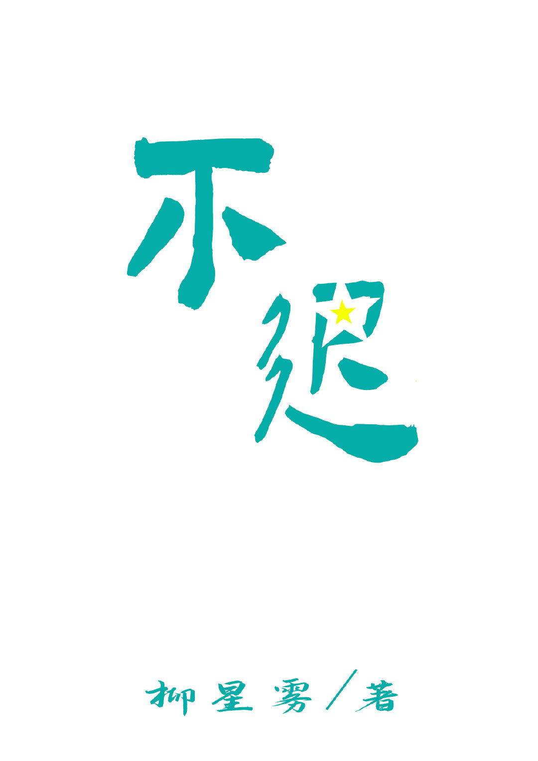 不迟思量小说免费阅读
