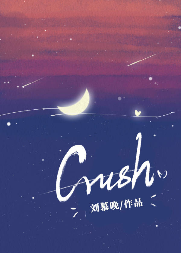 crush是什么关系