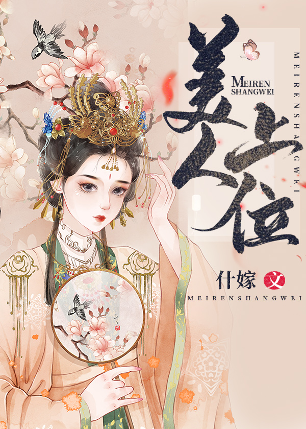 美人上位小说吾司命笔趣阁