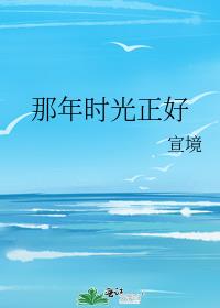那年时光正好青岛港湾