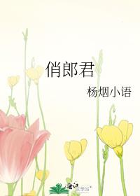 俏郎君电影