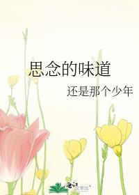 思念的味道碑林路人原文