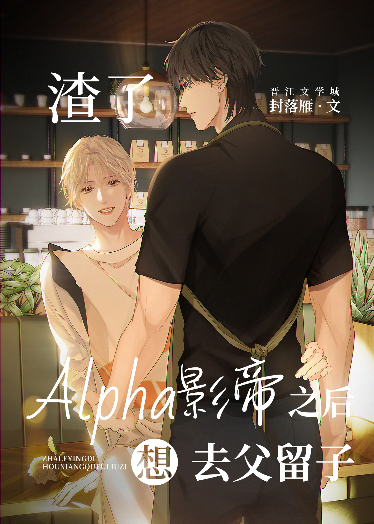 渣了alpha影帝后想去父留子80章