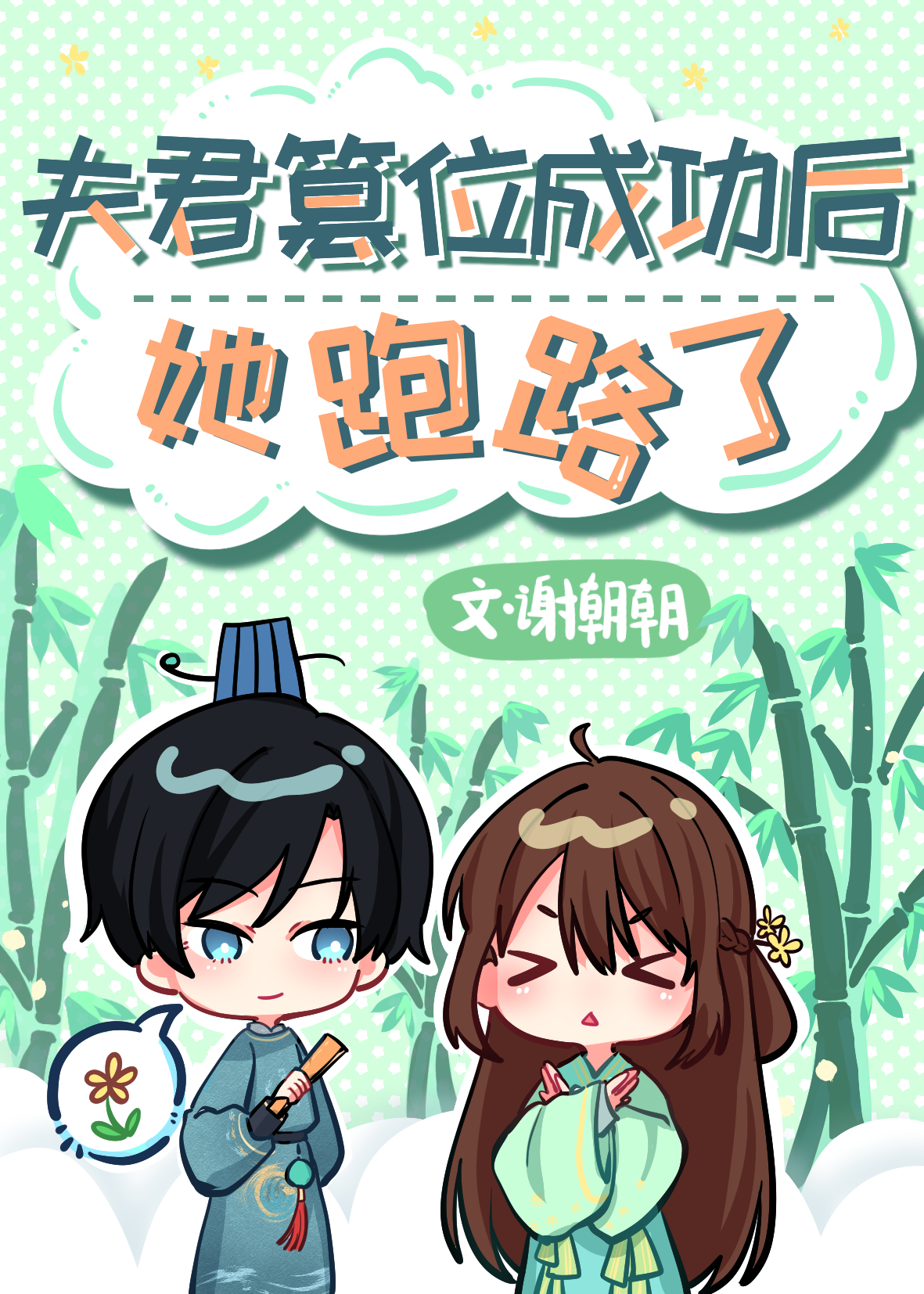 夫君篡位成功后她跑路了30
