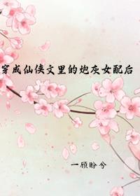 穿成仙侠文里的炮灰女配后一顾盼兮