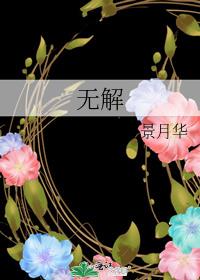 无解之伤