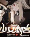 刺客柒和白衣少女