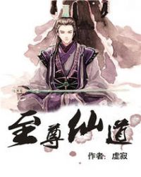 至尊仙道类似的小说