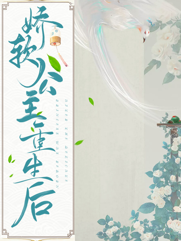 小说公主她娇软撩人