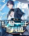 重生终极一班当咸鱼txt下载
