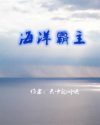 海洋霸主排行榜