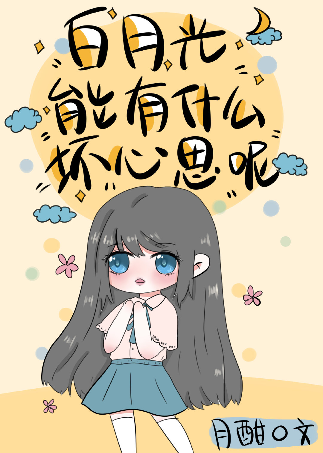 白月光能有什么坏心思小说免费阅读