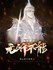 这个师尊无所不能最新章节目录