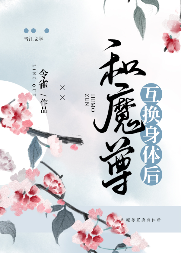 和魔尊互换身体后(穿书)谢微宁21