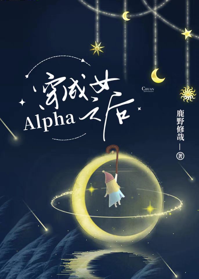 穿成女alpha之后鹿野修哉番外