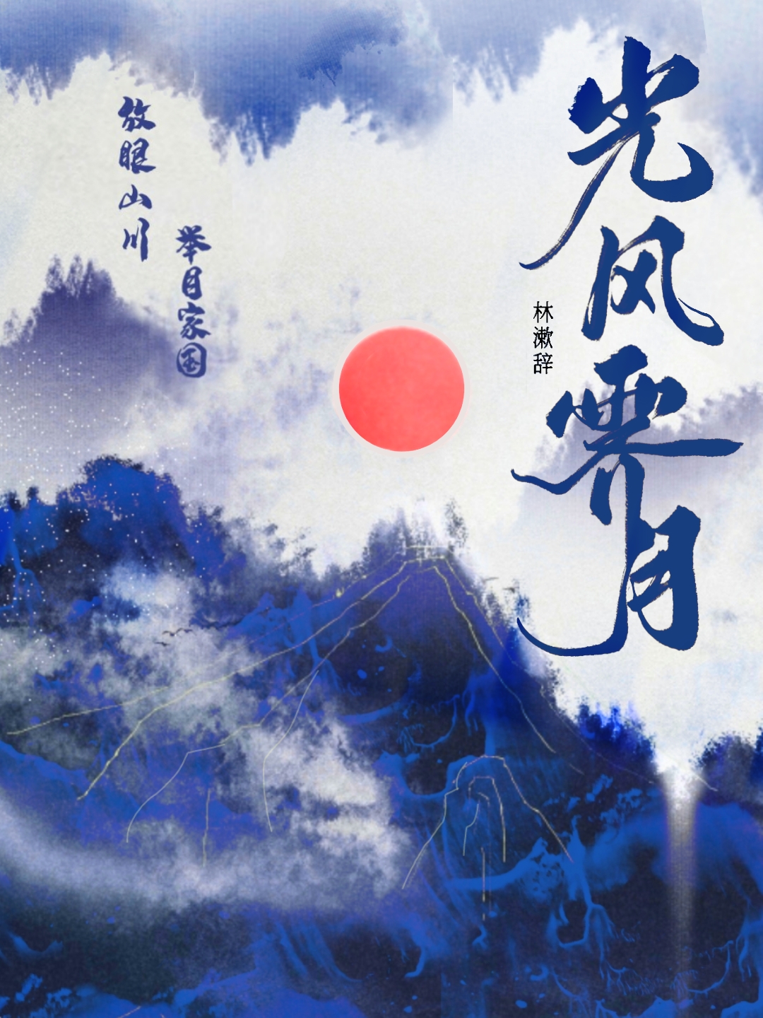 光风霁月拼音