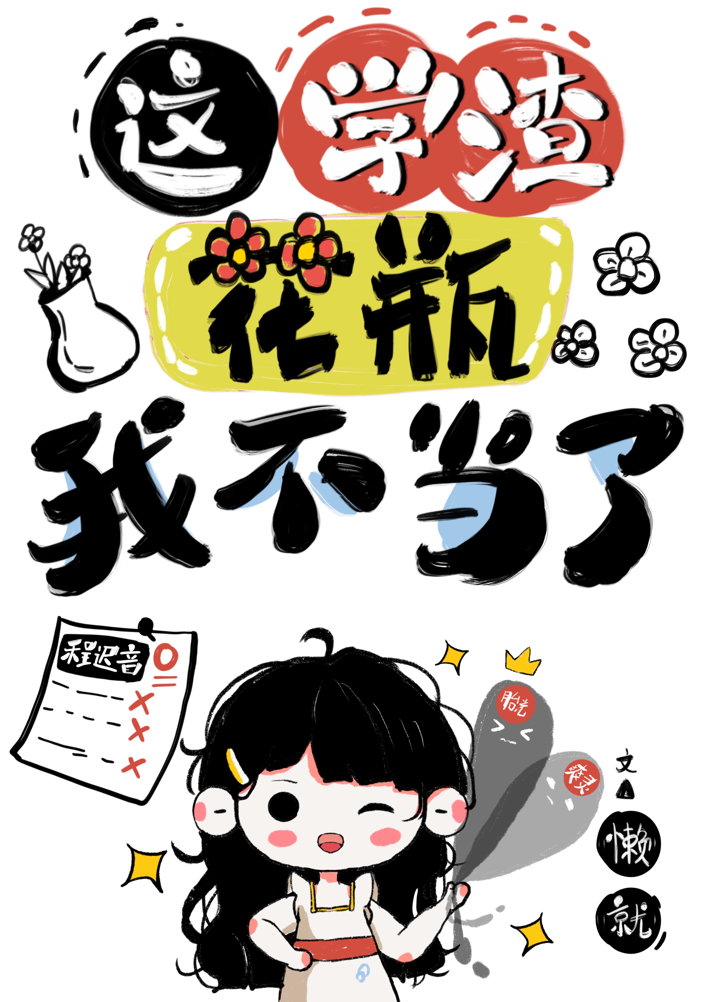 这学渣花瓶我不当了原名