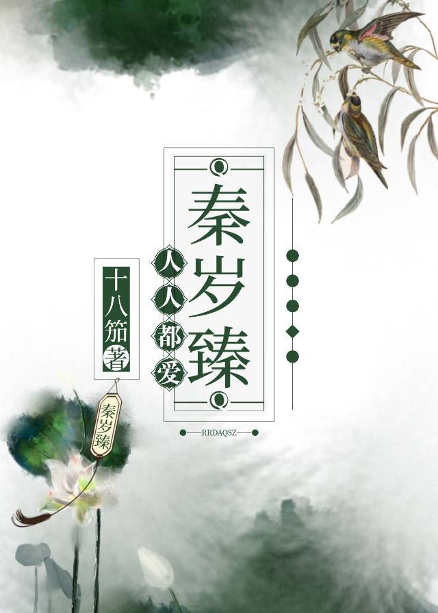 人人都爱秦岁臻十八笳