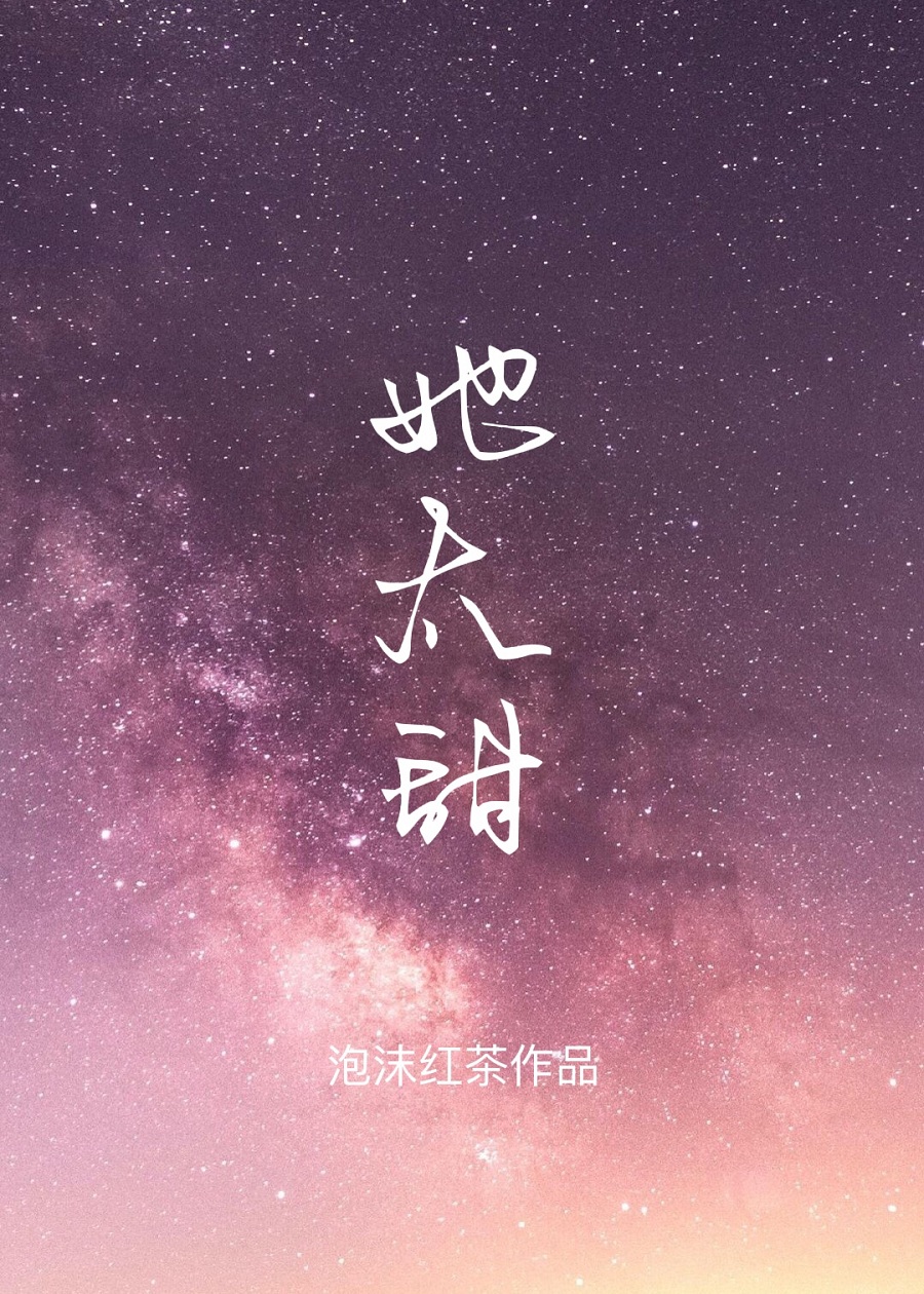 她太甜姐妹文