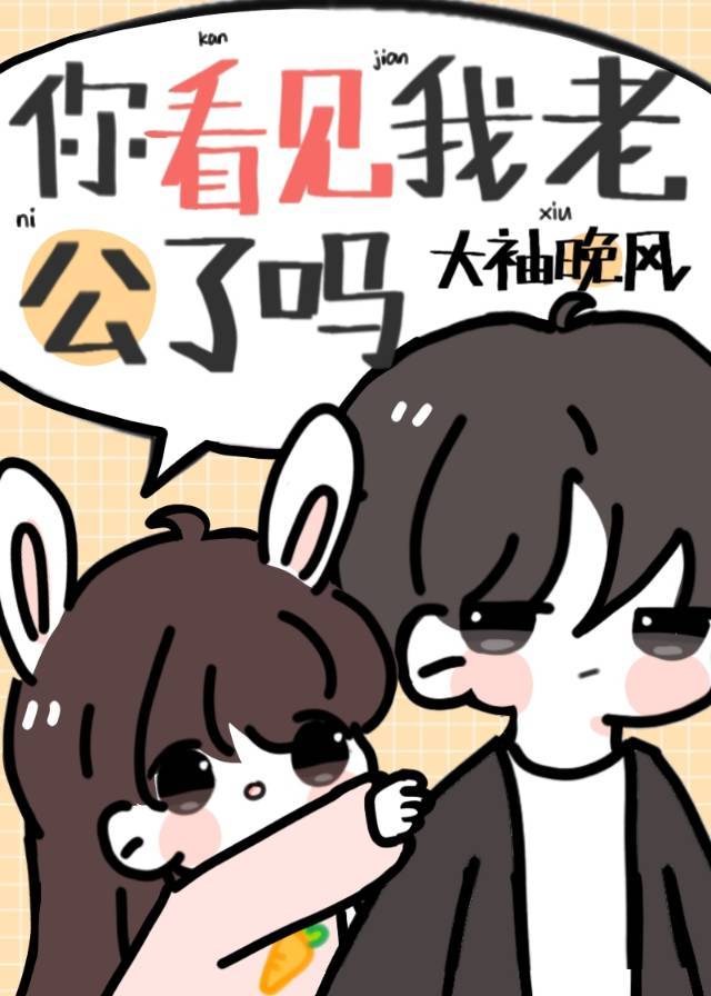 你看见我老公了吗百度云