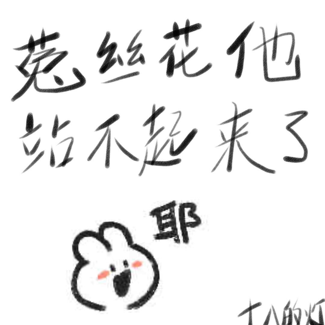 菟丝花他站不起来(系统) 。 作者:紫薯泥TXT百度云
