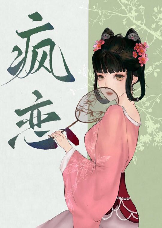 疯恋小说免费阅读青山问我