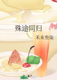 殊途同归志必得