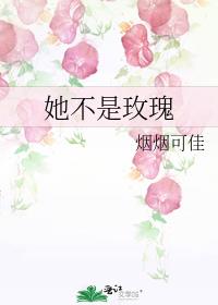 她不是一只普通的玫瑰