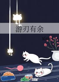 游刃有余出自哪个典故