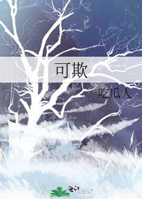 可欺 晋江