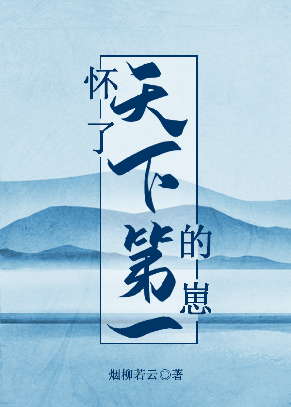 怀了天下第一的崽txt