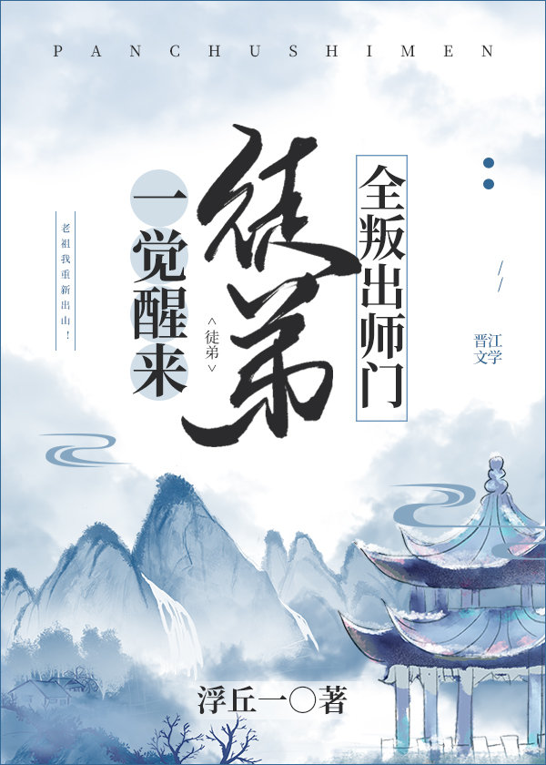 一觉醒来当年108个乖徒弟
