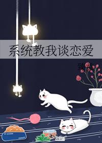 系统教我谈恋爱漫画免费阅读