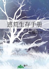 逃荒生存手册txt免费下载