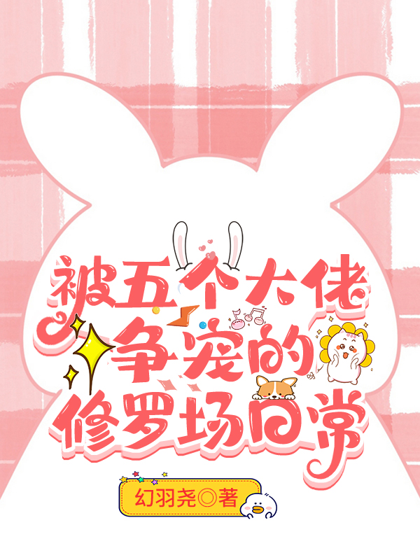 被五个大佬争宠的修罗场日常漫画
